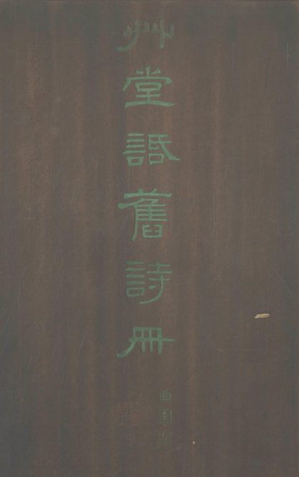 _草堂话旧诗册一卷__