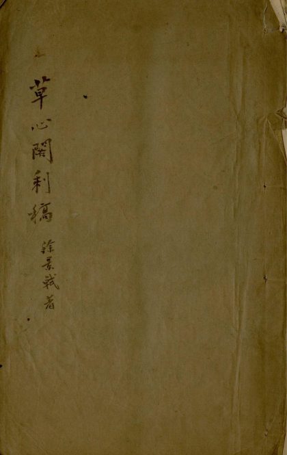 _草心阁剩稿不分卷__