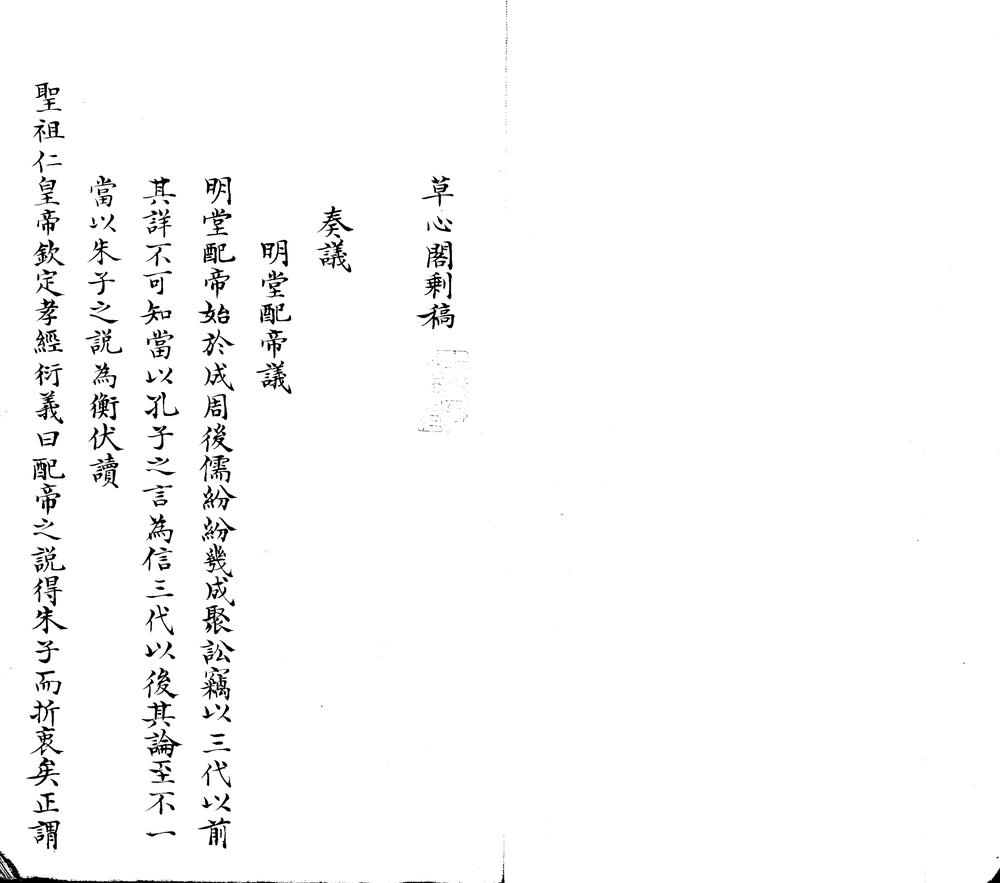 _草心阁剩稿不分卷__