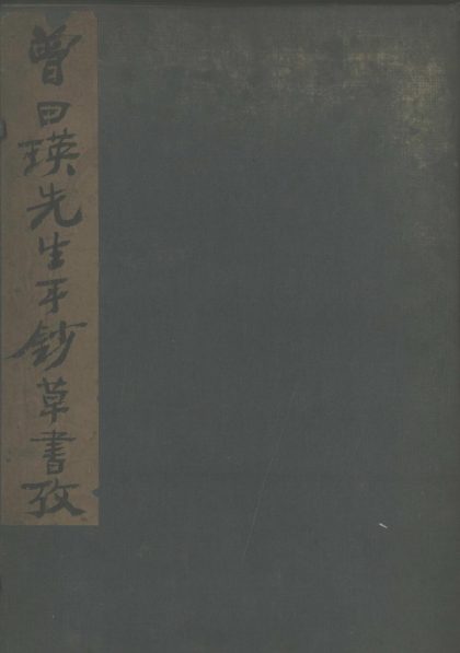 _草书考不分卷__