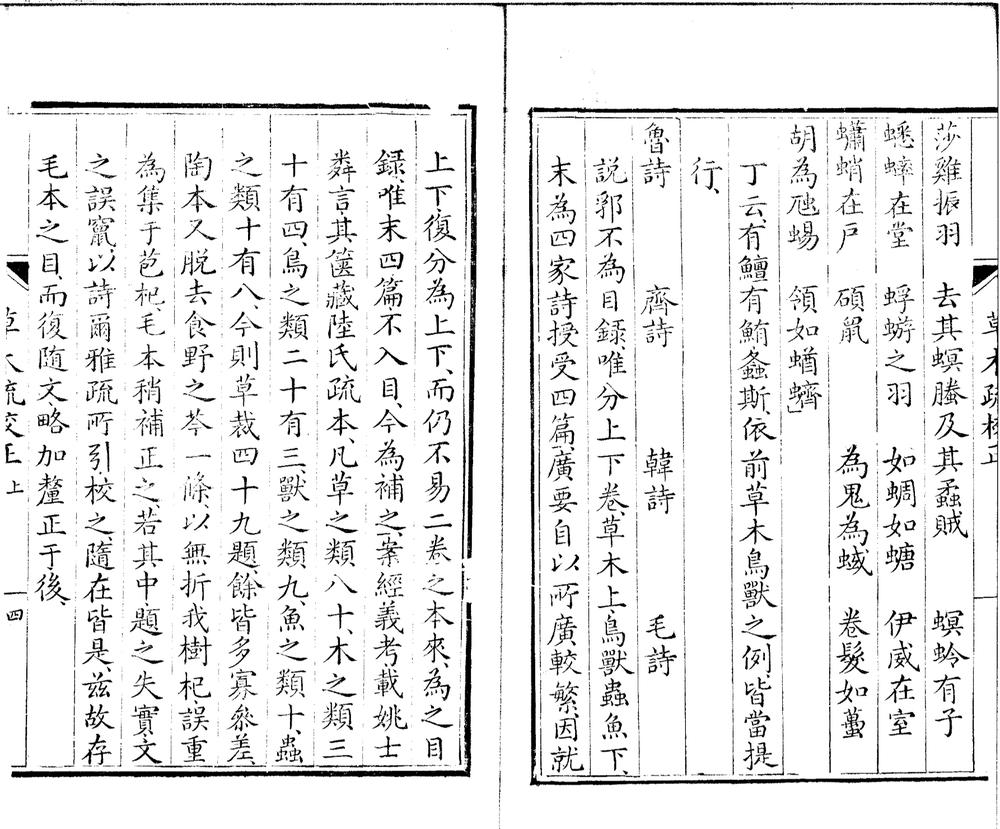 _草木疏校正二卷__