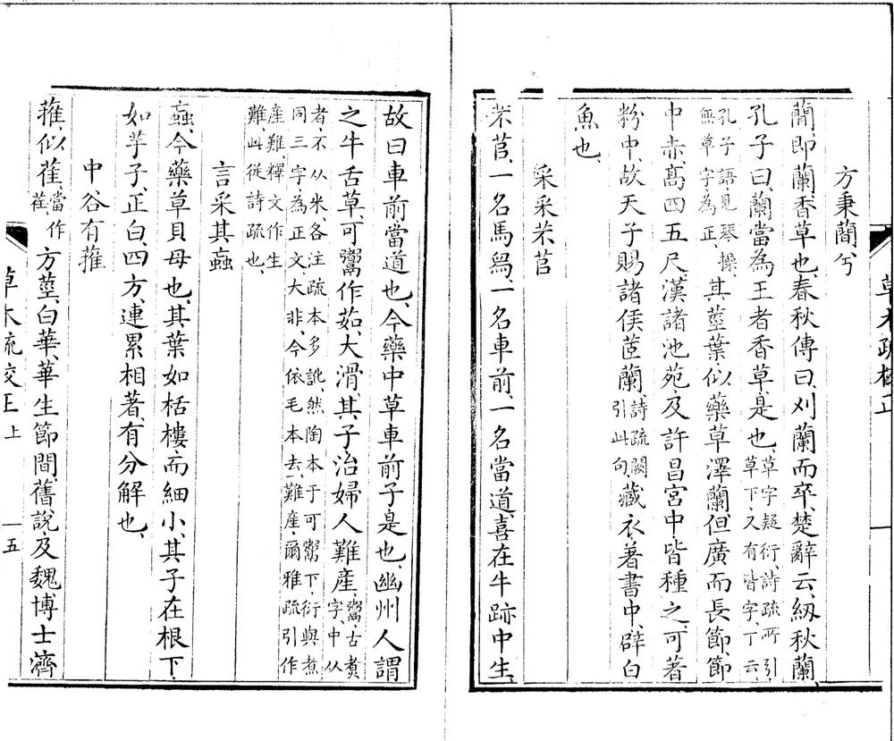 _草木疏校正二卷__