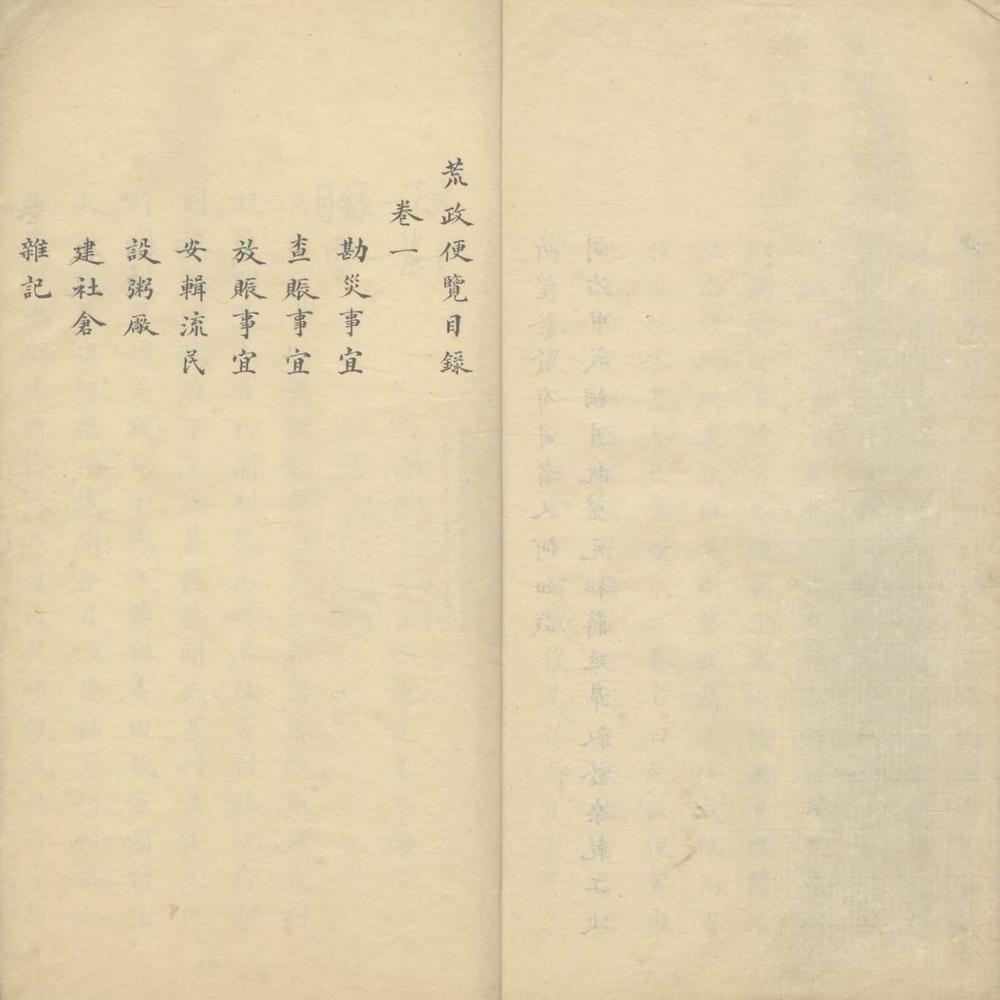 _荒政备览二卷__