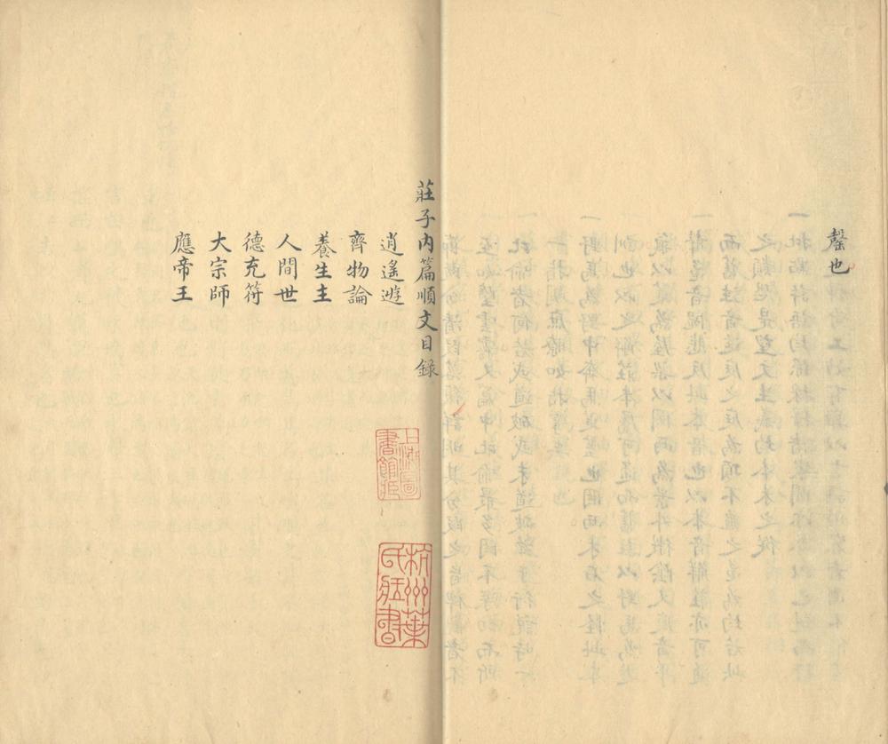 _庄子内篇顺文六卷__