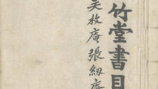 _菉竹堂书目不分卷_version___