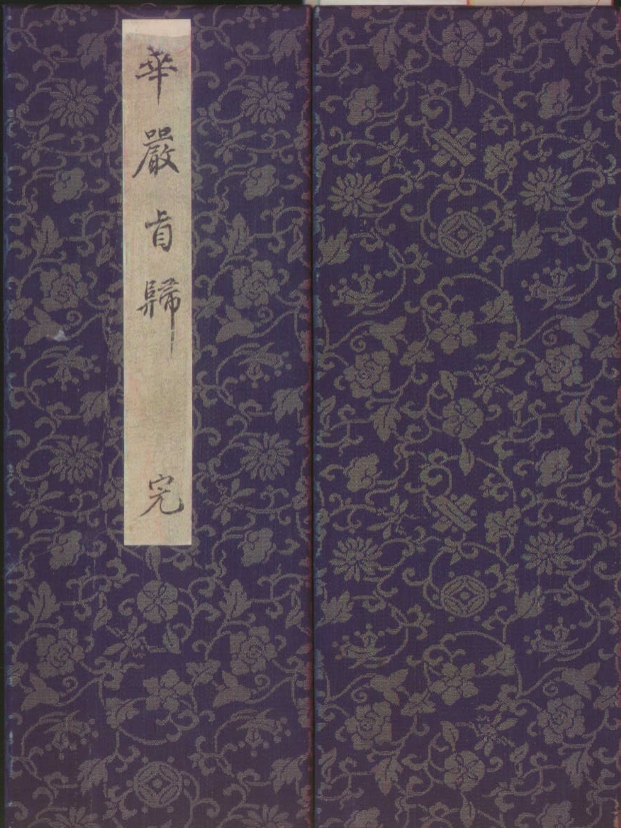_华严经旨归一卷__