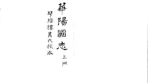 _华阳国志十二卷_version___