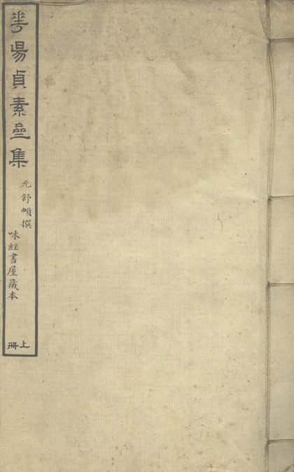_华阳贞素斋集八卷_copy___