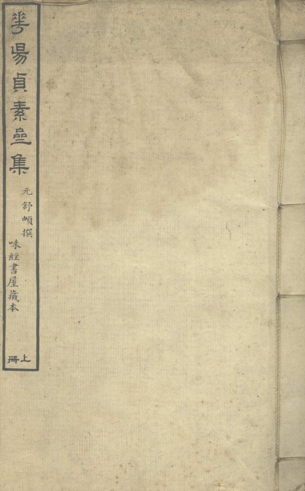 _华阳贞素斋集八卷_copy___ _华阳贞素斋集八卷_copy___