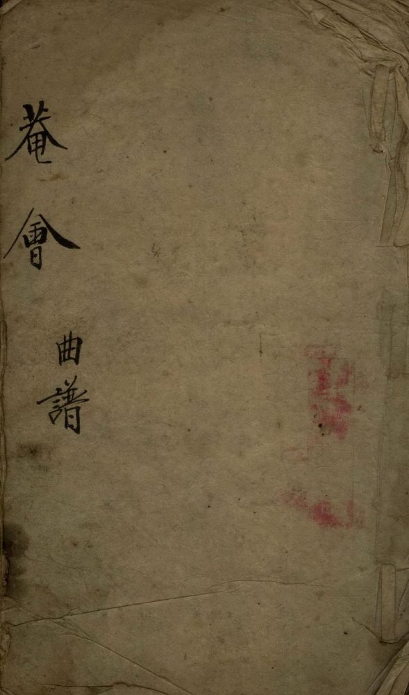 _庵会不分卷__