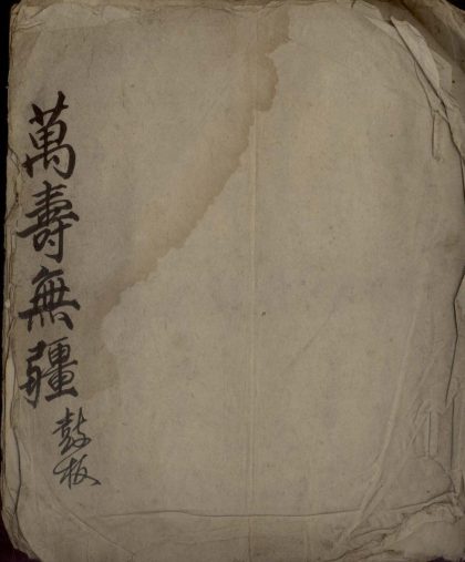 _万寿无疆不分卷__