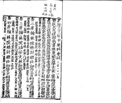 _万历三十二年甲辰科会试进士履历便览__
