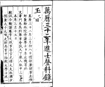 _万历三十二年进士登科録一卷__