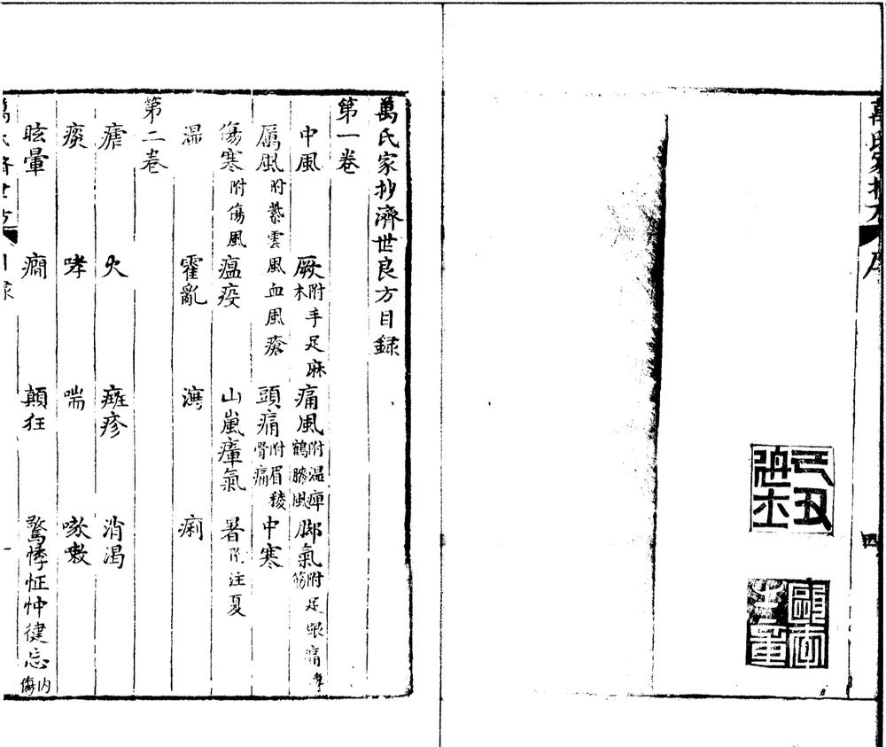 _万氏家抄济世良方六卷__