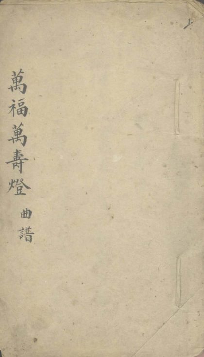 _万福万寿灯不分卷_version___