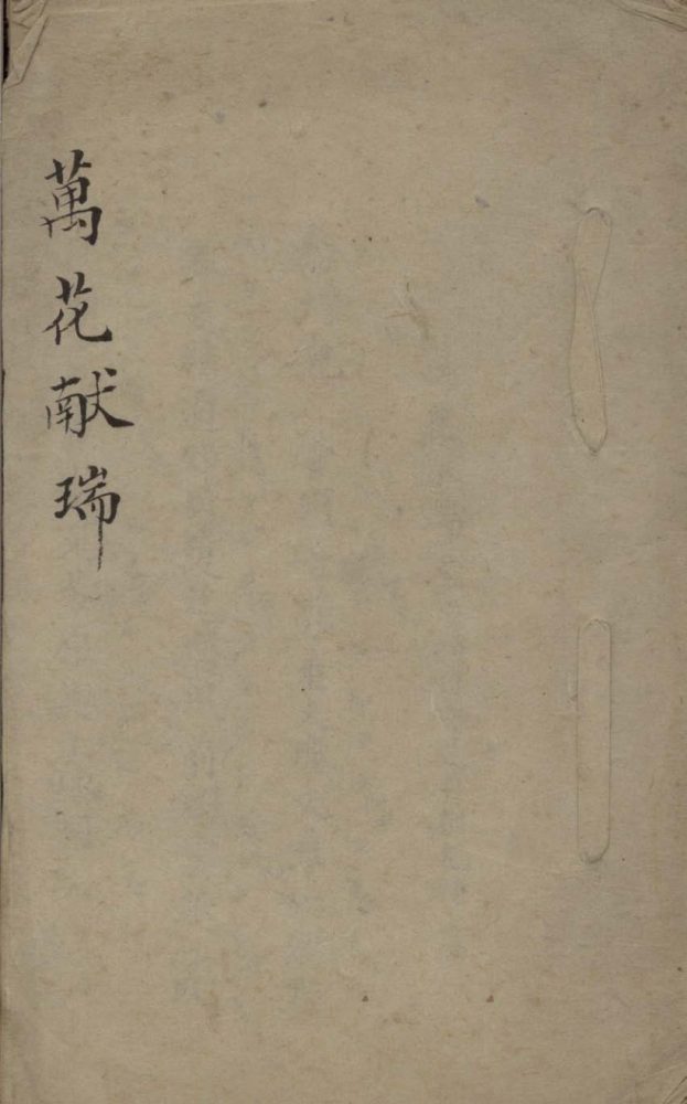 _万花献瑞不分卷__
