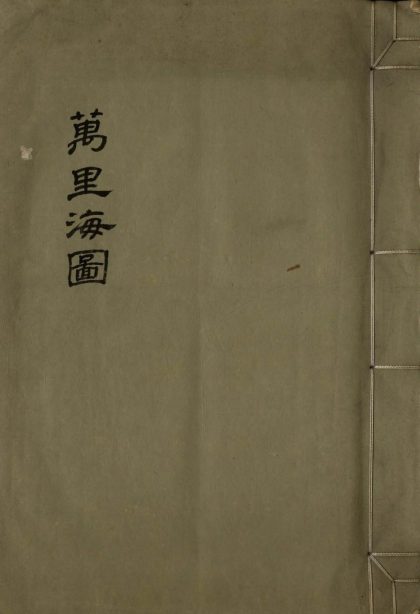 _万里海图一卷__