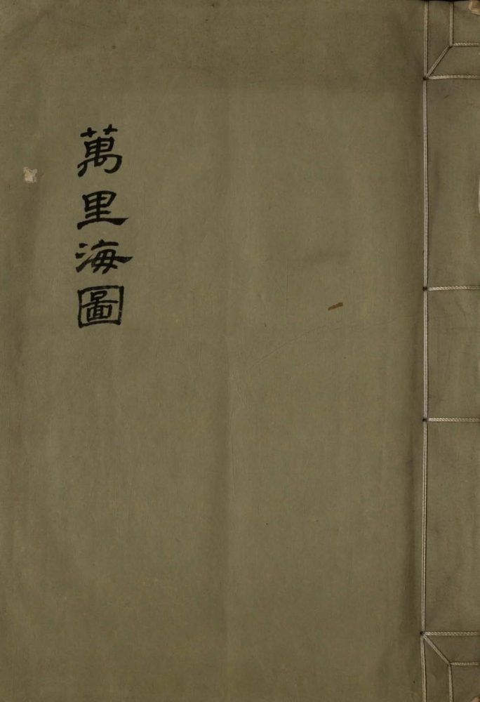 _万里海图一卷__