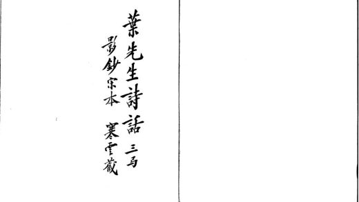 _叶先生诗话三卷__
