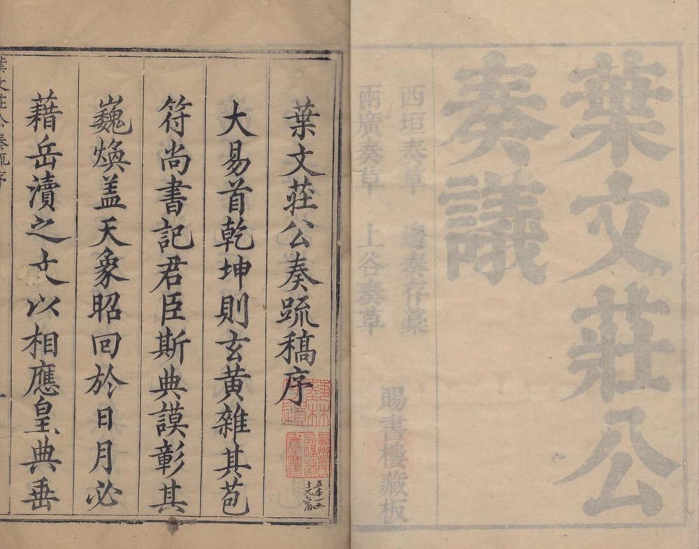 _叶文庄公西垣奏草九卷边奏存稿七卷两广奏草十六卷上谷奏草八卷__ _叶文庄公西垣奏草九卷边奏存稿七卷两广奏草十六卷上谷奏草八卷__