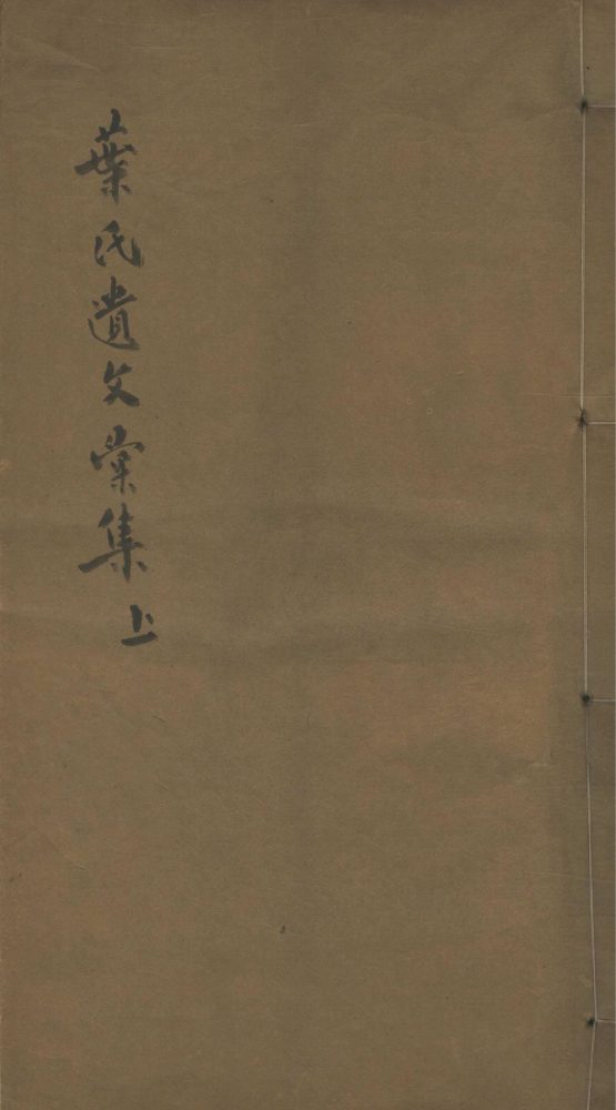 _叶氏遗文汇集二卷__