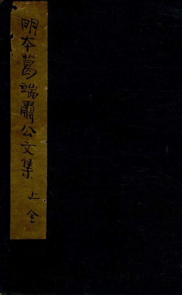 _葛端肃公文集十八卷__