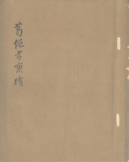 _葛绳孝禀牍一卷__