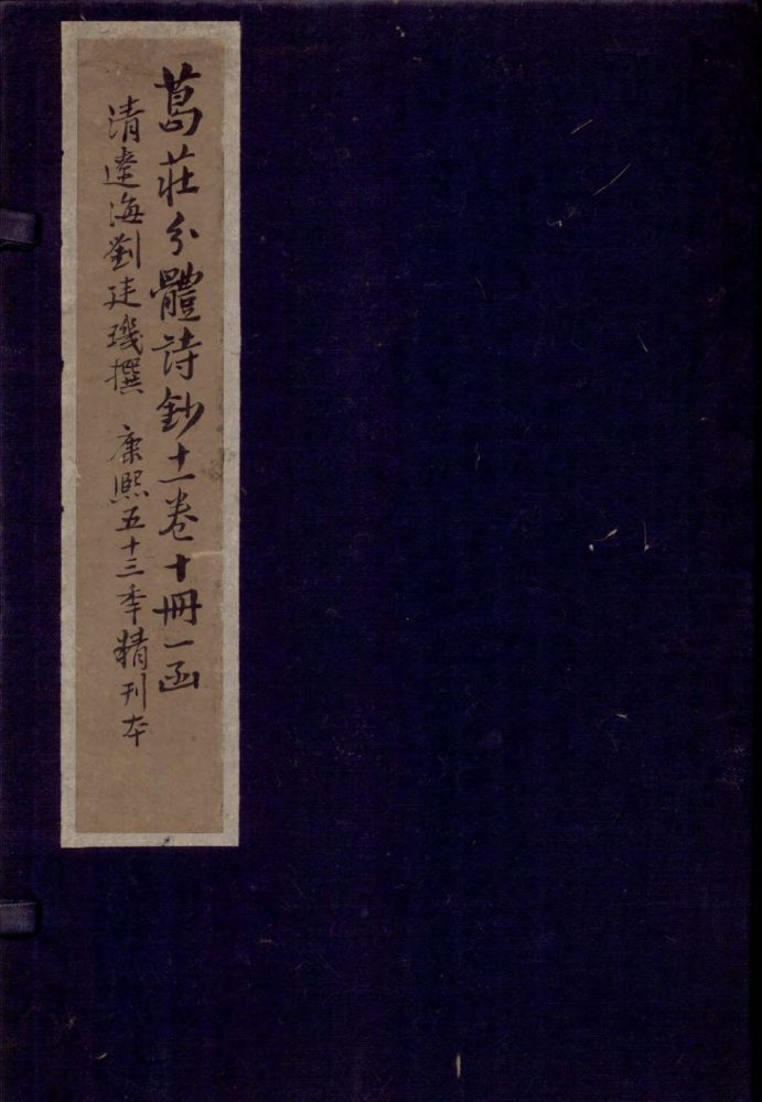_葛庄分体诗钞十卷_补遗一卷_copy___ _葛庄分体诗钞十卷_补遗一卷_copy___