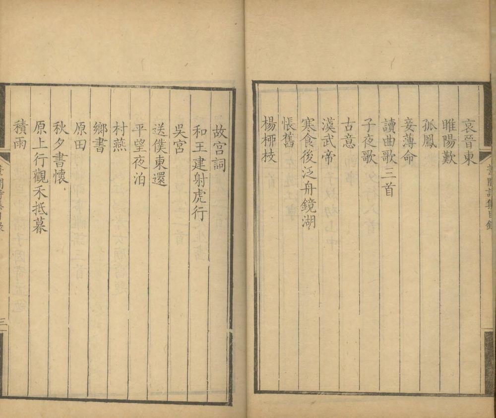 _苇间诗集五卷__