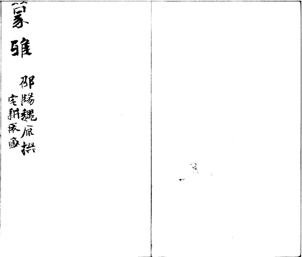 _蒙雅一卷__