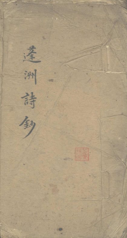 _蓬舟诗钞一卷__