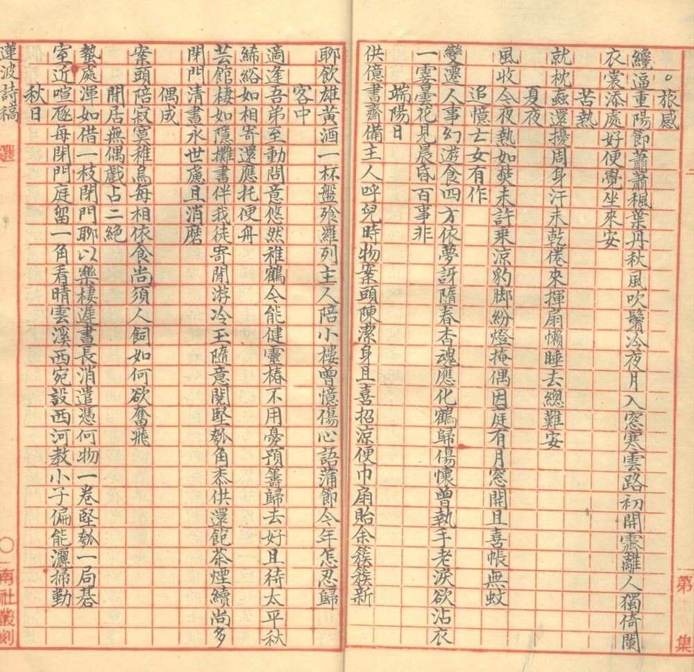 _莲波先生诗稿一卷__