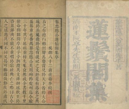 _莲须阁集十卷__