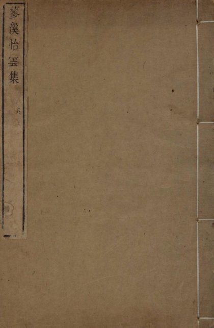 _蓼溪怡云集诗九卷蓼溪文集二卷续编一卷__