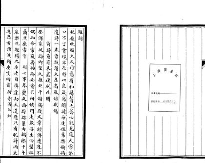 _蓼红闲馆稿二卷附玉鉴堂诗存一卷__