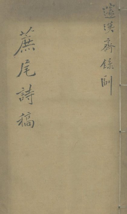_蔗尾诗稿七卷_version___