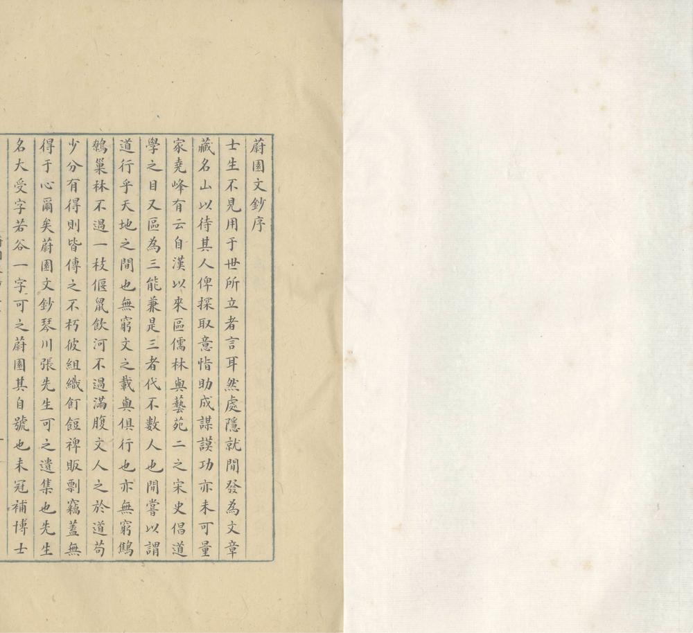 _蔚园文钞七卷_copy___ _蔚园文钞七卷_copy___
