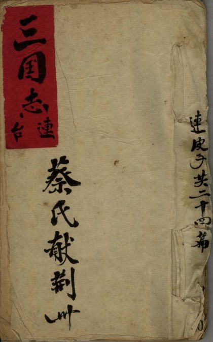 _蔡氏献荆州不分卷__