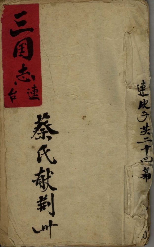 _蔡氏献荆州不分卷__