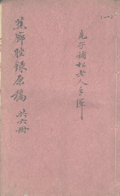 _蕉廊脞录初稿__