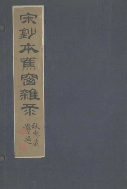 _蕉窗杂録二卷_朱文公法书要诀一卷__