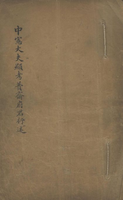 _蒉斋府君行述不分卷__