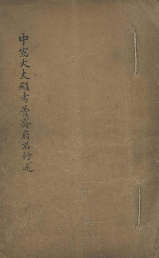 _蒉斋府君行述不分卷__
