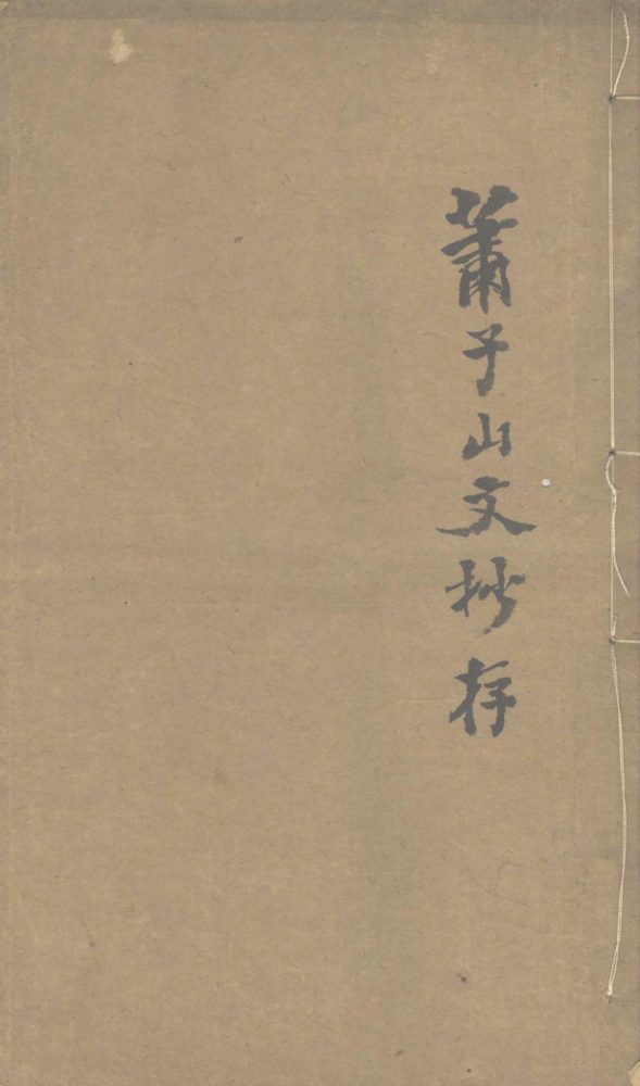 _萧子山文钞存一卷__