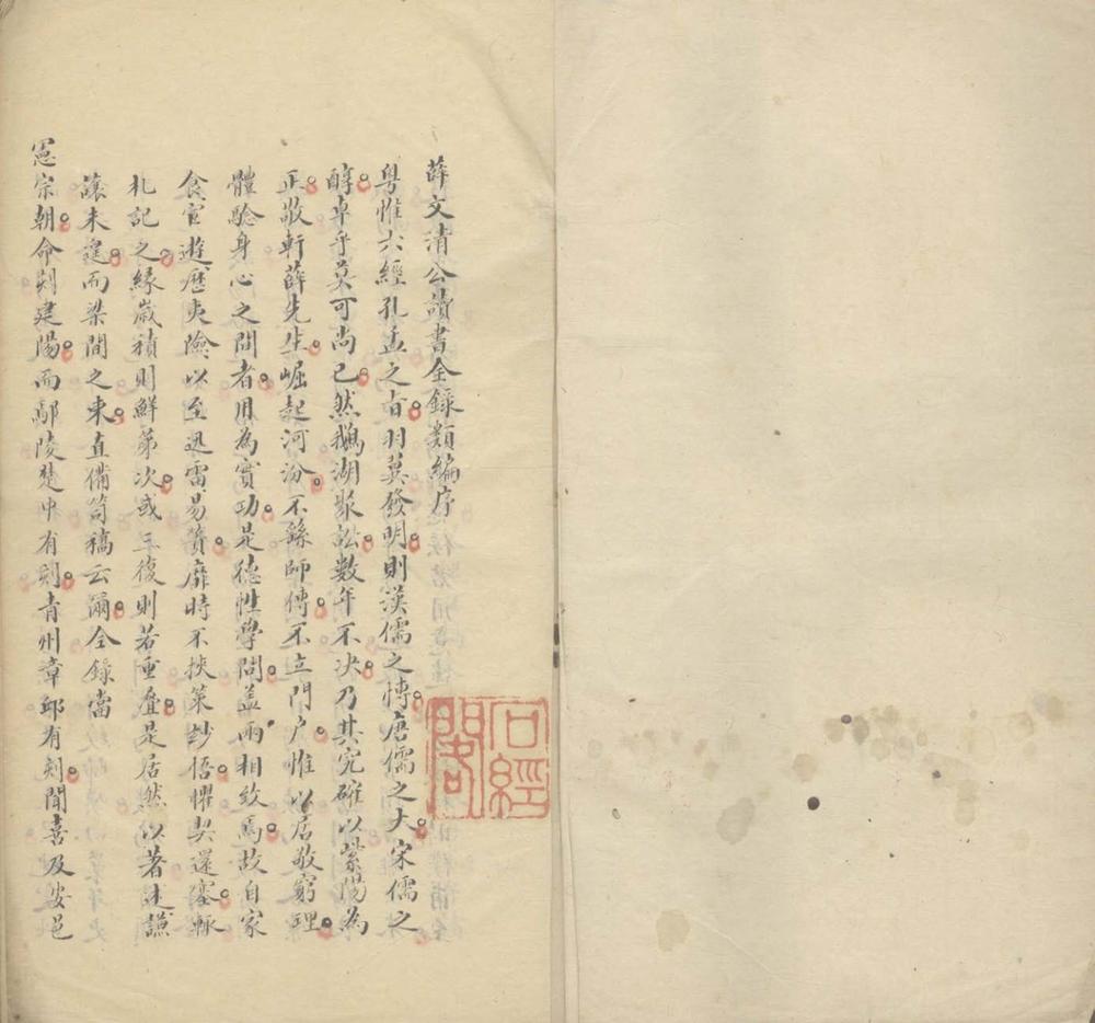 _薛文清公读书全录类编二十卷__ _薛文清公读书全录类编二十卷__