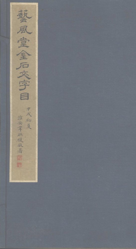 _艺风堂金石文字目十八卷_part___ _艺风堂金石文字目十八卷_part___