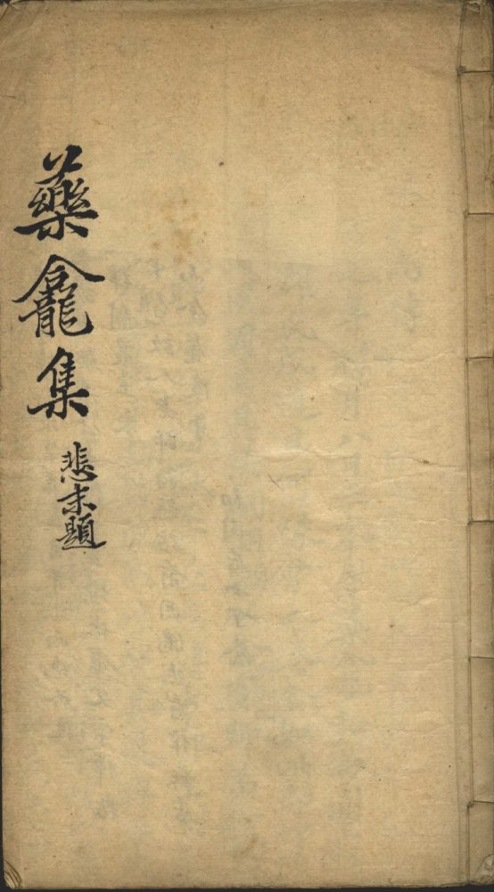_药龛集一卷__