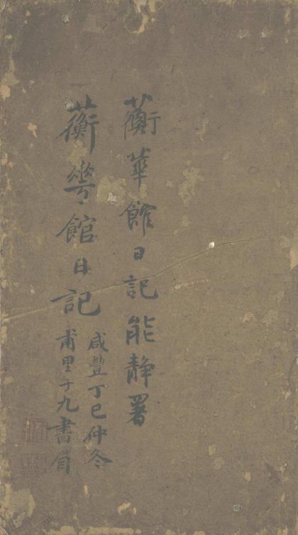 _蘅华馆日记不分卷，咸丰七年五月至七月__