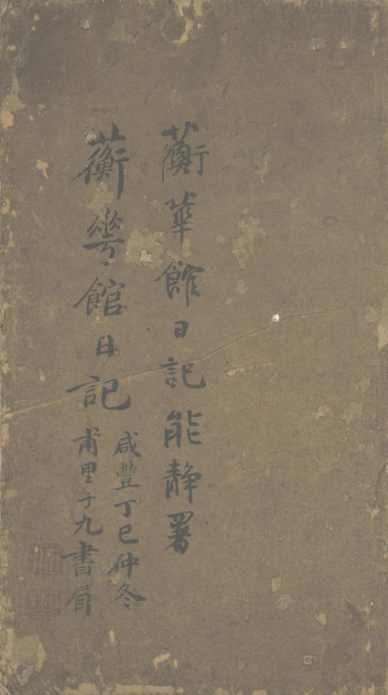 _蘅华馆日记不分卷，咸丰七年五月至七月__