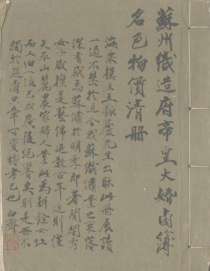 _苏州织造承办大婚卤簿名色物价清册一卷__